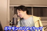 ひろゆき「ポケモンのリメイクって全然出ないですよね」