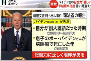 【悲報】バイデン大統領、ほんのりボケ始めた雰囲気が出始める