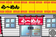 【うわぁ…】ラーメン屋にヤバイ奴おって草ｗｗｗｗｗｗｗｗ