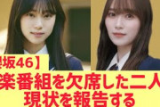 【櫻坂】山下瞳月と守屋麗奈が現状を報告する・・・！