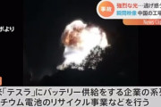 【中国】リチウムイオン電池世界最大手(CATL)の系列会社で爆発。TBSは死者も社名も伏せる。