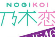 あのメンバーが堂々1位に！『乃木恋』40th彼イベント 参加人数ランキング