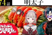 【にじさんじ】にじバラ、明太子回！明太子にテーマパークとかあったんだ……