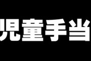 【児童手当】世帯主の年収が960万円から1200万円未満は5千円に、1200万円以上はゼロ