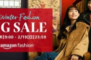 【最大50％オフ】Amazonウィンタービッグセール（第1弾）2日目が始まってしまう
