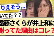 【乃木坂工事中】遠藤さくらが井上和に謝ってた理由はコレ？【乃木坂46・お歳暮グランプリ】