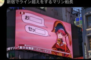 【画像】新宿で流れてるVtuberの広告、下品すぎると話題に・・・