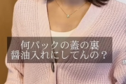 イケメン男さん、パック寿司の蓋を醤油入れにしてたら別れを切り出される」