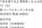 【繋がりOK？】元NMBやらかしメンバーが怪しいイベント開催
