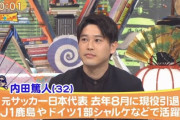 【悲報】内田篤人さん、引退の経緯を明かす…「年を取ると文句も言われないので自分が切るしかないと」