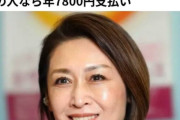 【悲報】こども家庭庁が来年から導入した独身税、年収400万だと年間7800円とのこと