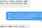 コロナはただの風邪派のﾉｰﾏｽｸOFF会の参加者が続々と発熱　全員で検査拒否して外出、出社の地獄絵図　　6/11