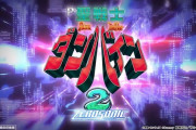 【甘デジ】「P聖戦士ダンバイン2 ZERO SONIC」のスペックと機種サイトが公開！演出初代まんまで高速高継続ST！