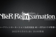 本日5月6日20時よりFF14コラボ特番『ニーアリィンカーネーション公式生放送#9』が放送開始！コラボ最新情報やリーン役「市ノ瀬加那」さん、吉Pの出演も決定！