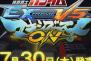 【速報】PS4『機動戦士ガンダムEXVSマキシブーストON』発売日が7月30日に決定！バトルナビ、称号、ゲージデザイン変更、BGMエディット機能も追加！