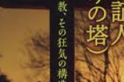 【悲報】「輸血不可」エホバの証人信者女性 白内障手術断られ、滋賀医大を損賠提訴