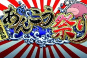 ガールズ＆パンツァーの「大洗あんこう祭 2024」、まだやってたのか…