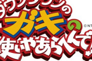 ガキの使いやあらへんで！の一番くじ、転売できそうｗｗｗ