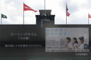 【悲報】甲子園、「クーリングタイム」で選手が続々と倒れる