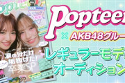 【STU48】諸葛望愛、『AKB48グループ×Popteenレギュラーモデルオーディション』予選①にエントリー👗【8/26(火)〜9/1(月)】