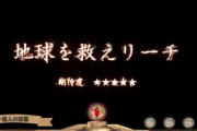 演出に困ったら隕石から地球を救えリーチwwwwwwwww