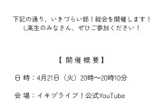 【朗報】いきづらい部！の総会開催を決定！4/21（火）20時～20時10分のわずか10分間！？【ラブライブ！】