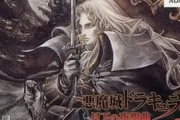 悪魔城ドラキュラ月下の夜想曲と血の輪廻のコレクションをSwitchで出してくれ・・