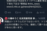 【風評加害】社民副党首「トリチウム以外の核種も公表する必要がある！」→ハフポスト「ミスリード。公表されてるよ」