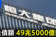 【終わりの始まり?】不動産大手の中国恒大集団、米国で破産申請 ←これ中国さんどうするの？?