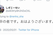 【悲報】蓮舫議員「おはようございます！」Twitter民「高卒の者です。おはようございます」