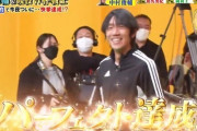 【小ネタ】中村俊輔氏、またもパーフェクト達成！炎の体育会TV