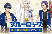 「ブルーロック×神田明神」5月3日より秋葉原50店舗とコラボ！和装描き下ろしに「世一が露出だと！？