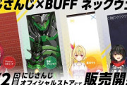 「にじさんじ×BUFF ネックウェア」販売決定！