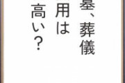 【悲報】葬式の後の「本日は故人のためにお集まり頂き」的な挨拶あるやん‥‥？ 実際どうしたらいいんや？