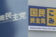 国民民主党・玉木代表 「合流後の党名は立憲民主党以外で」