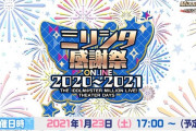 【ミリシタ】フレしきがサプライズで感謝祭に動員されるみたいな話が出てる「ミリシタ感謝祭 2020～2021 ONLINE」