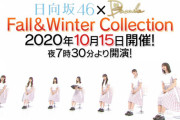 【超朗報】『日向坂46×DASADA　Fall&Winter Collection』配信決定！！！！！！！