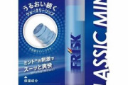 「フリスク」の爽快感を閉じ込めたリップクリームが28日から数量限定で発売！