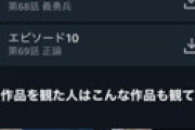 「アマプラから進撃の巨人70話が消えてる！」とネット騒然 「韓国の圧力に屈したのか・・」