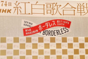【NHK】紅白出演者へのガイドライン発表「性的搾取、性的虐待を排除、人種、国籍、宗教、障害、政治的思想、性別など差別認めない」