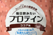お前らプロテインはどこのやつ飲んでる？