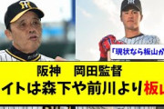 阪神 岡田監督「板山が１番いい。森下や前川、井上広大より」