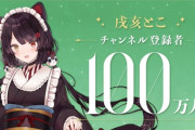 【にじさんじ】戌亥とこ、YouTubeチャンネル登録者数が100万人を突破！