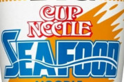 結局カップヌードルシーフードが全てのカップラーメンの中でいちばん美味いという風潮