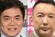 れいわ・山本太郎氏からの参院選出馬ラブコールに水道橋博士が前向き回答