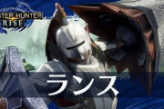【モンハンライズ】ランスはアイスボーンでカウンタークローが楽しすぎたからランスだけクラッチ復活させてくれ