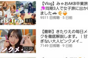 【悲報】北原里英さんのYouTube再生回数が・・・