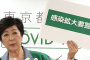 小池都知事「都民は他県への移動は遠慮を」