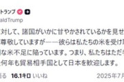トランプ｢日本は米不足なのにアメリカ産の米を買わない｣｢日本は米国に甘やかされている｣