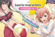 「俺ガイル」と「サンリオ」が健全コラボ！いつもより露出が少ない